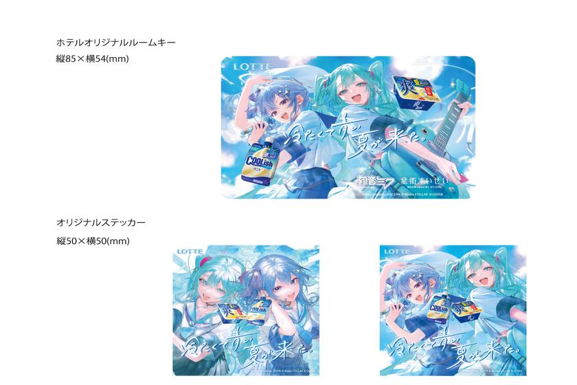 夏のクーリッシュ＆爽ルーム 星街すいせい×初音ミクコラボ～冷たくて青い、夏が来た。～（朝食付き）
