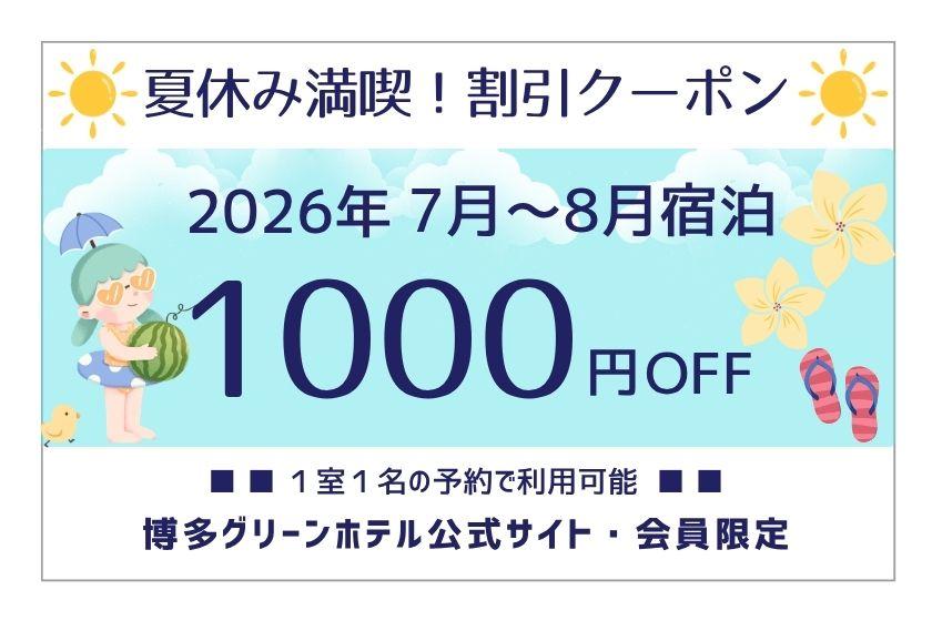 ＼2026夏休み満喫／会員様限定！7月～8月の宿泊に使える割引クーポン