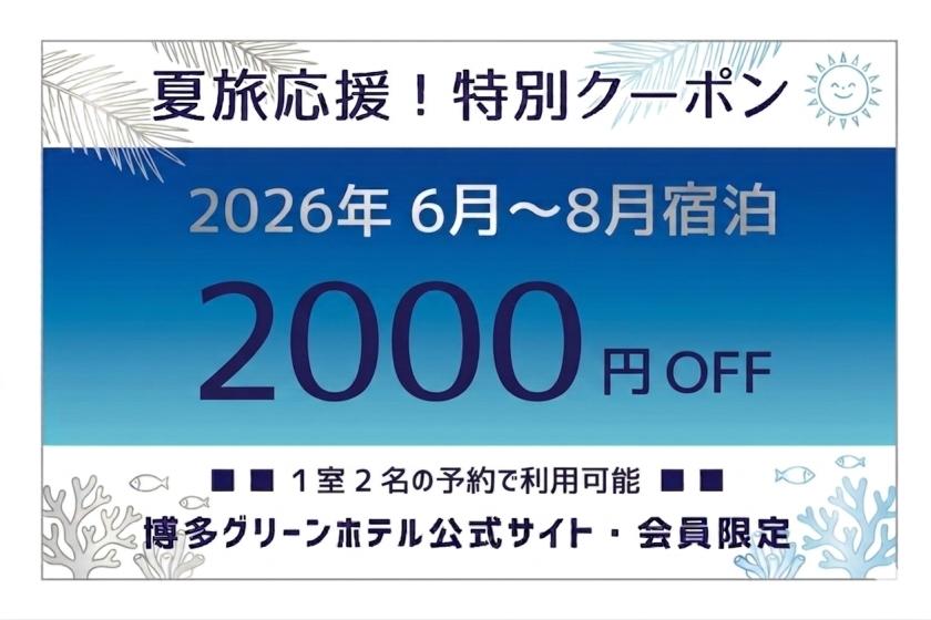 ＼2026年夏旅応援／会員様限定！6月～8月の宿泊に使える割引クーポン