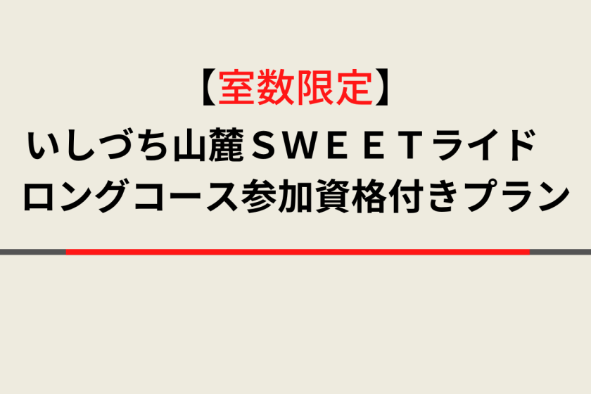 いしづち山麓ＳＷＥＥＴライド　ロングコース参加資格付きプラン♪天然温泉＆焼きたてパン朝食ビュッフェ付