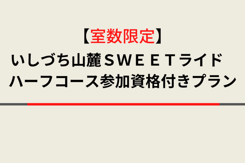 いしづち山麓ＳＷＥＥＴライド　ハーフコース参加資格付きプラン♪天然温泉＆焼きたてパン朝食ビュッフェ付