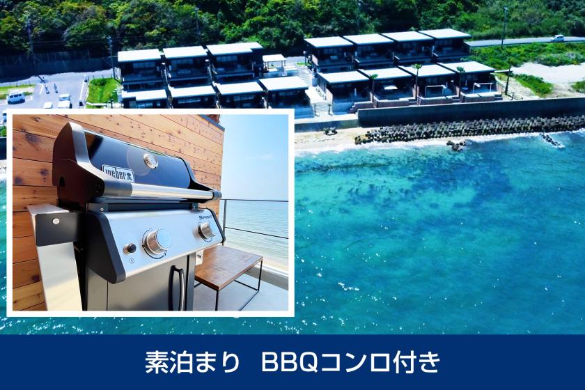 素泊まり　BBQコンロ付き