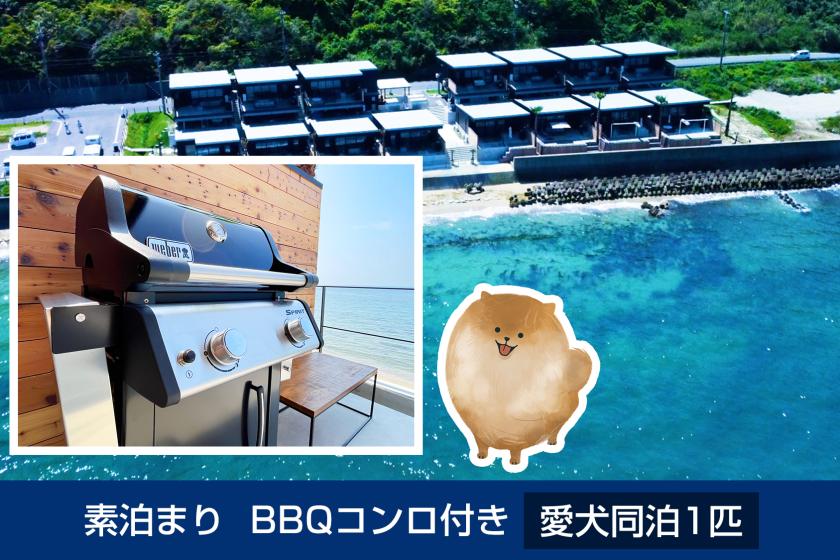 素泊まり　BBQコンロ付き　愛犬同泊1匹