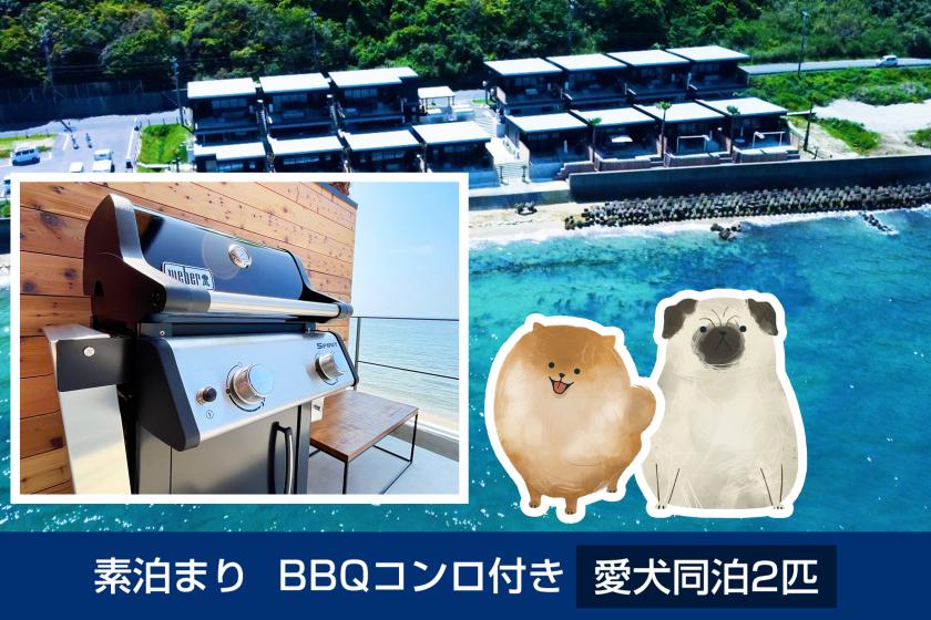素泊まり　BBQコンロ付き　愛犬同泊2匹
