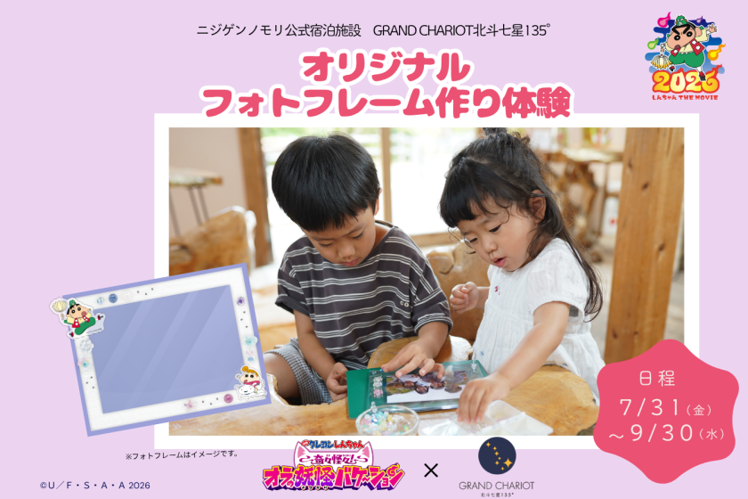【映画コラボ企画！】期間限定！フォトフレーム体験　クレヨンしんちゃんコラボルーム宿泊プラン（夕朝食付）