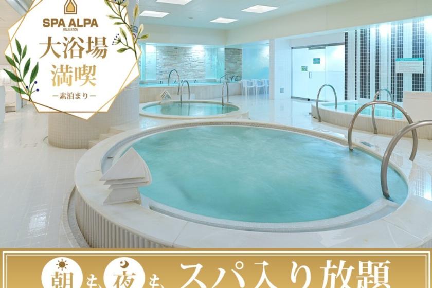 【スパ・アルパ入り放題】大浴場満喫プラン/食事なし