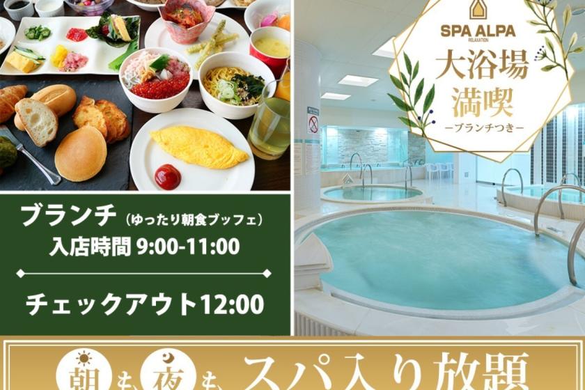 【スパ・アルパ入り放題+ブランチ（9：00-11：00遅めの朝食ブッフェ】12時レイトアウト特典付