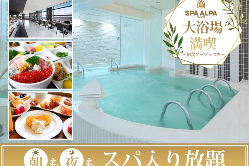 【スパ・アルパ入り放題+朝食ブッフェ（6：30-10：00）】人気のスカイレストランで絶景朝ごはん！