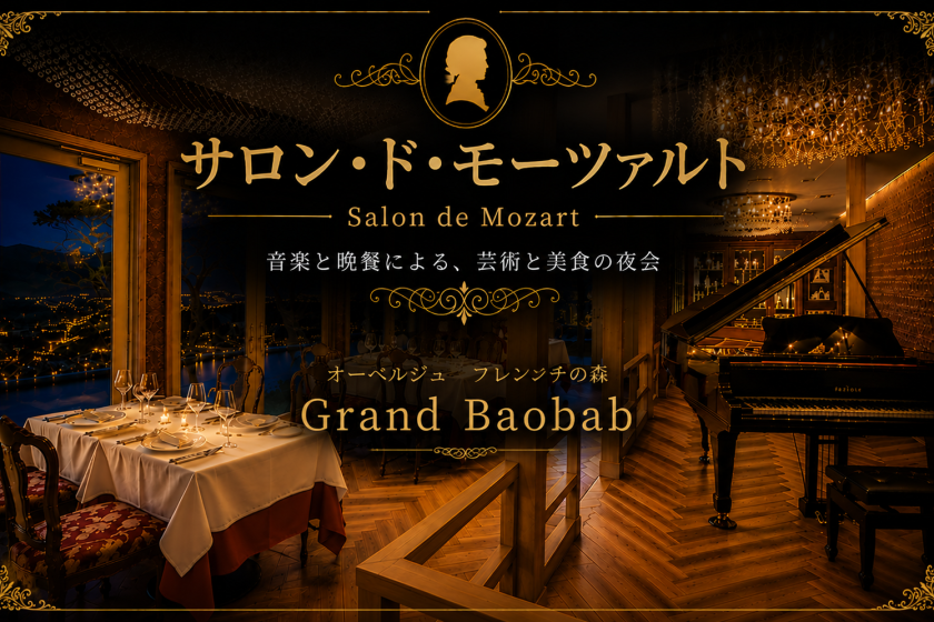 【9月27日限定】サロン・ド・モーツァルトー 音楽と晩餐による、ある一夜の夜会 ー