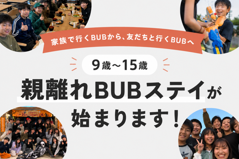 2名～予約可能「9歳-15歳限定・親なしステイ」オールインクルーシブ！夕食・朝食・アクティビティ付き