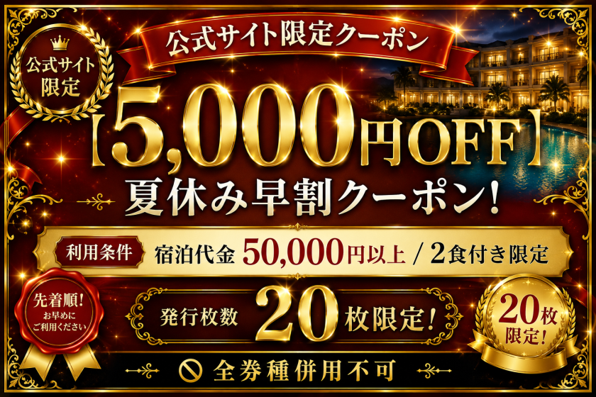 【5,000円OFF】夏休み早割クーポン！