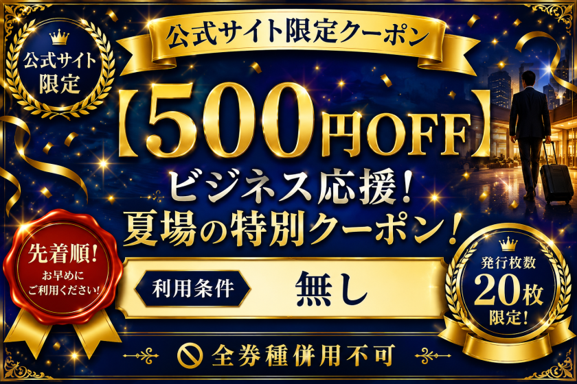 【500円OFF】ビジネス応援！夏場の特別クーポン!
