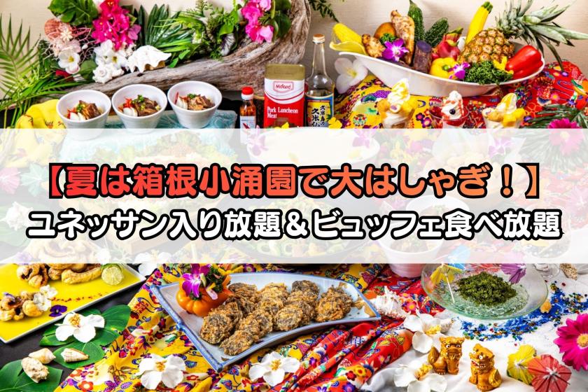 【夏休みファミリープラン】<ビュッフェ夕食/前半>食べ放題・飲み放題付き～1泊2食付き ～