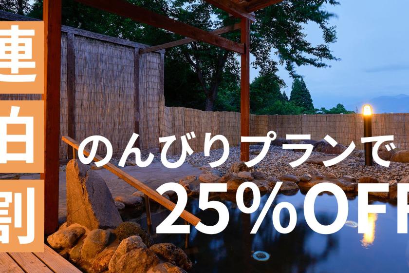 【連泊割引25％OFF！】連泊でのんびり過ごせるお得プラン☆食べ放題バイキング＆温泉を満喫♪