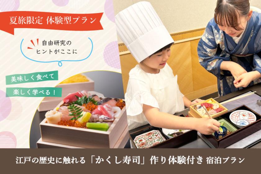 【夏旅限定】自由研究のヒントがここに　江戸の歴史に触れる「かくし寿司」作り体験付宿泊プラン（2食付）