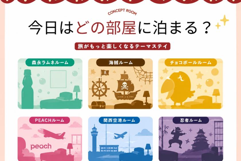 【コラボルーム】今日はどの部屋に泊まる？旅がもっと楽しくなるテーマステイ＜食事なし＞