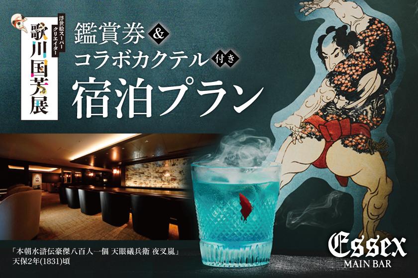 【歌川国芳展チケット＆コラボカクテル付】メインバーEssexで乾杯♪浮世絵スーパークリエイターの世界に浸る特別なひととき ‐朝食付き‐