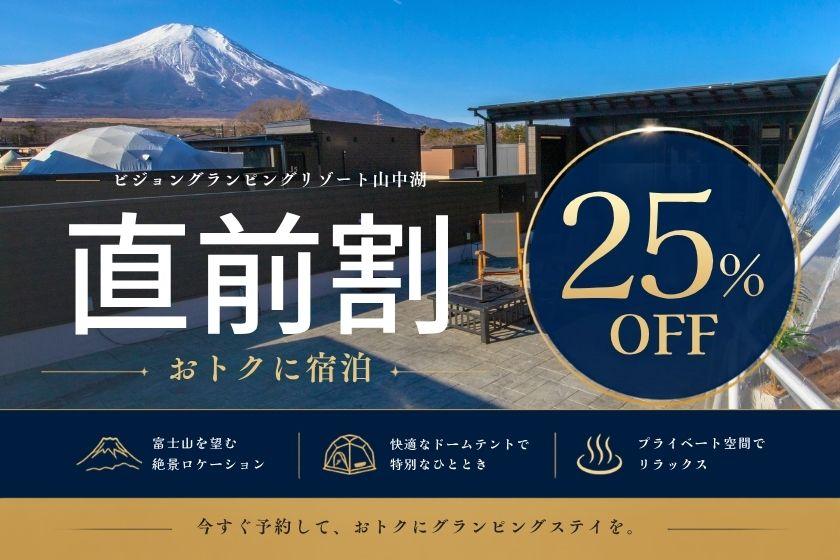 [Last-Minute Discount / Limited Time Offer Until July 31st] 25% off for last-minute bookings! Private glamping with views of Mt. Fuji from your room | Dinner, breakfast & free drinks included