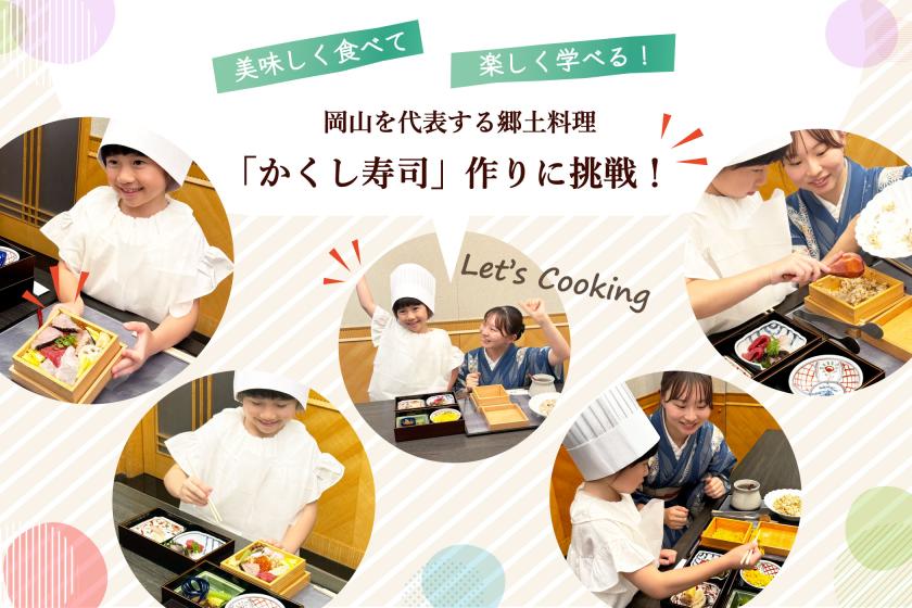 【夏旅限定】自由研究のヒントがここに　江戸の歴史に触れる「かくし寿司」作り体験付宿泊プラン（2食付）
