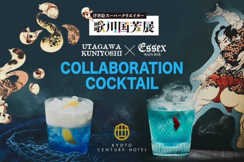 【歌川国芳展チケット＆コラボカクテル付】メインバーEssexで乾杯♪浮世絵スーパークリエイターの世界に浸る特別なひととき ‐朝食付き‐