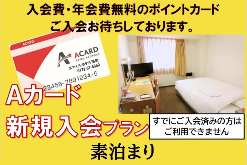[素泊まり]Aカード新規入会プラン【当館で入会するとAカードポイント１５％付加!】