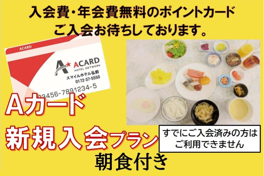 [朝食付き]Aカード新規入会プラン★【当館で入会するとAカードポイント１５％付加!】