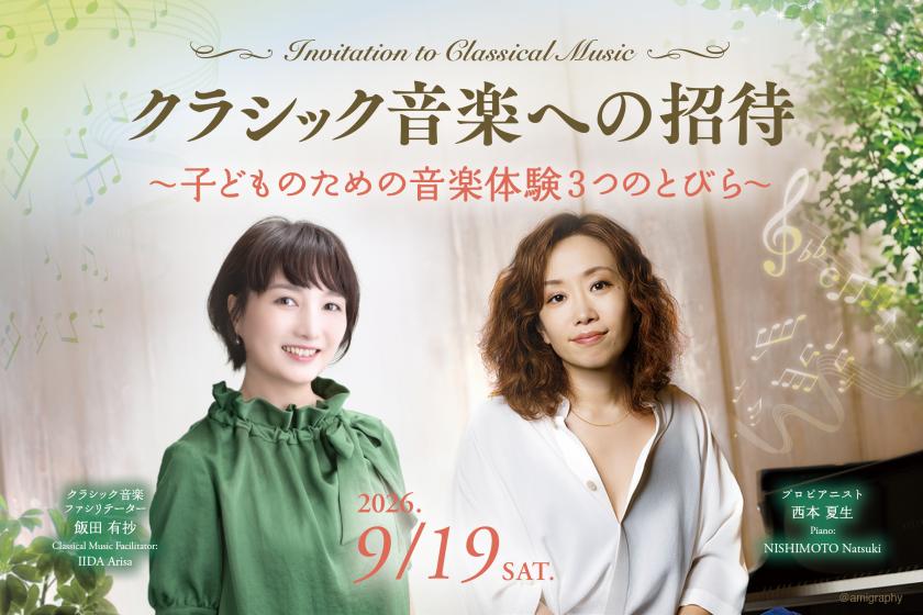 クラシック音楽への招待～子どものための音楽体験3つのとびら～　HP