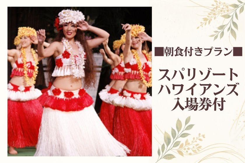 【スパリゾートハワイアンズ入場券付：朝食付】＜2Day's券付＞名物海鮮丼と常夏の楽園を満喫！