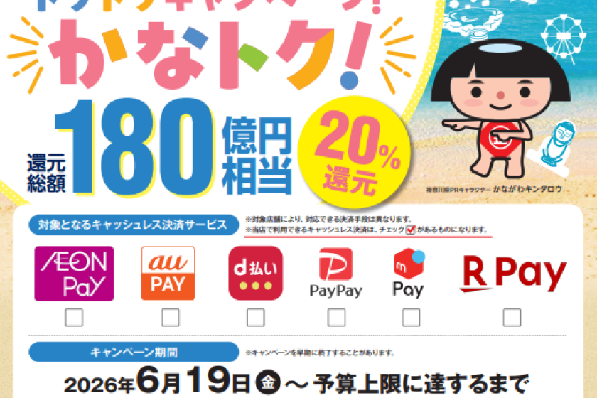 スマホ決済でおトクに箱根旅★「かなトク！」