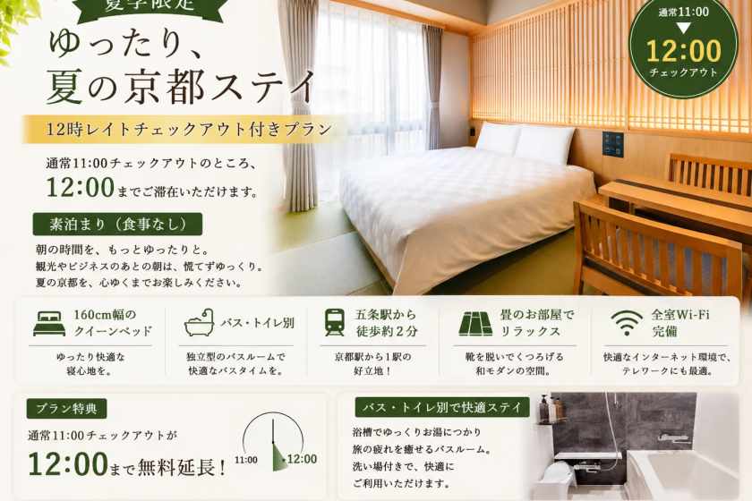 【夏季限定】12時レイトチェックアウト付◆クイーンベッドでゆったり京都ステイ♪＜食事なし＞