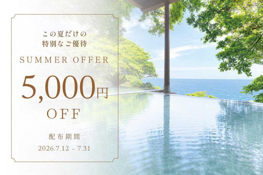 夏旅応援5,000円OFFクーポン