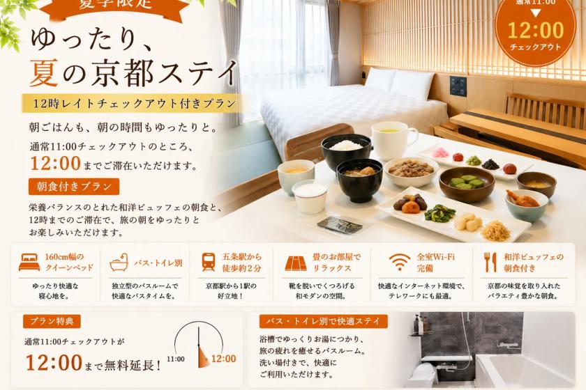【夏季限定】12時レイトチェックアウト付◆クイーンベッドでゆったり京都ステイ♪＜朝食付き＞