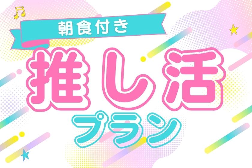 【女子旅におすすめ・朝食付】余韻まで楽しむ推し活♪