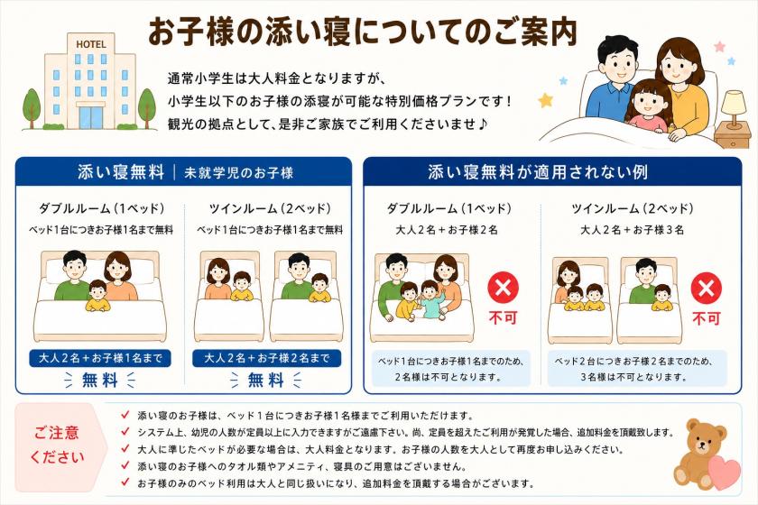 【家族旅行応援】家族でおでかけプラン♪【小学生まで添い寝OK】《素泊り》
