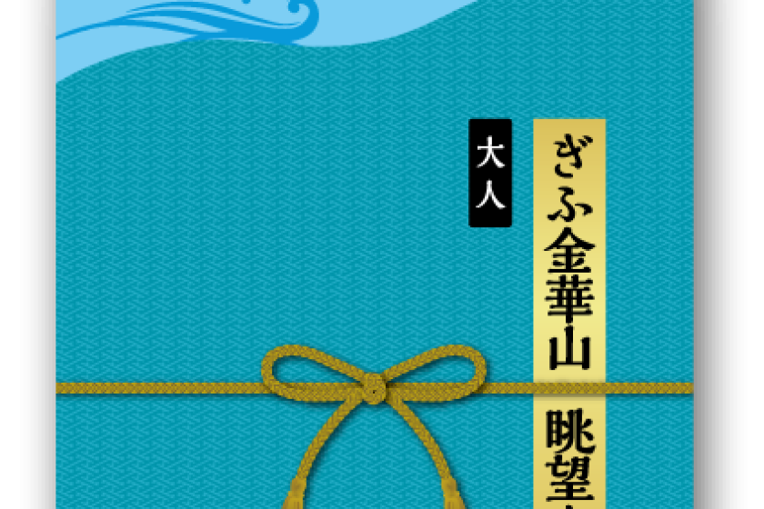 【レジャー・観光】バスに乗って岐阜を観光【ぎふ金華山　眺望きっぷ】付プラン（朝食付）