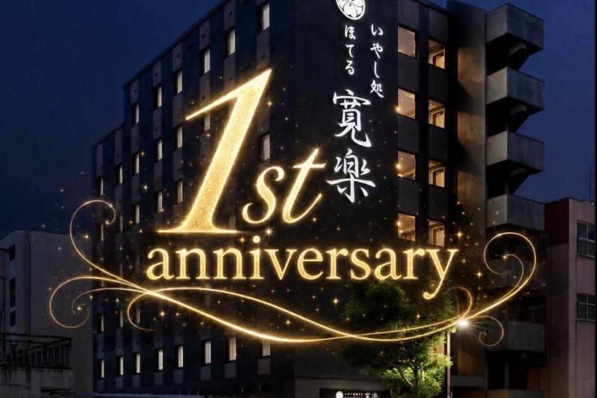 【期間限定】開業1周年記念プラン 素泊まり 無料夕食あり★Wi-Fi完備＆男女別大浴場で快適ステイ♪ビジネスに最適！