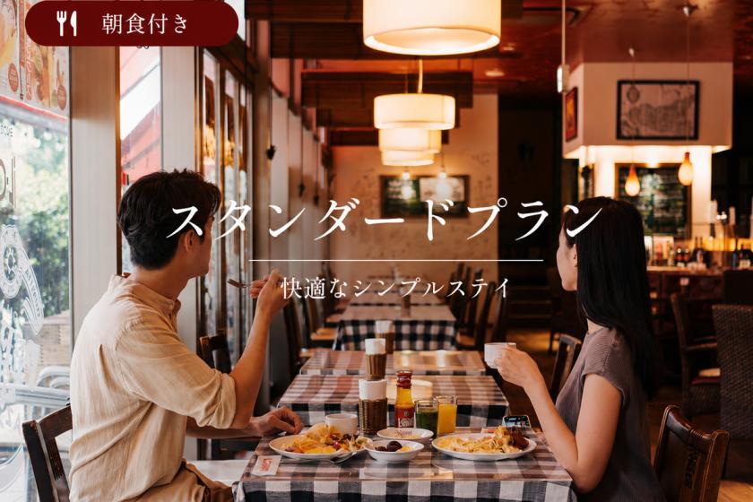 【スダンダードプラン】福岡観光、ビジネスに最高のロケーション！展望大浴場でリフレッシュ♪＜朝食付＞