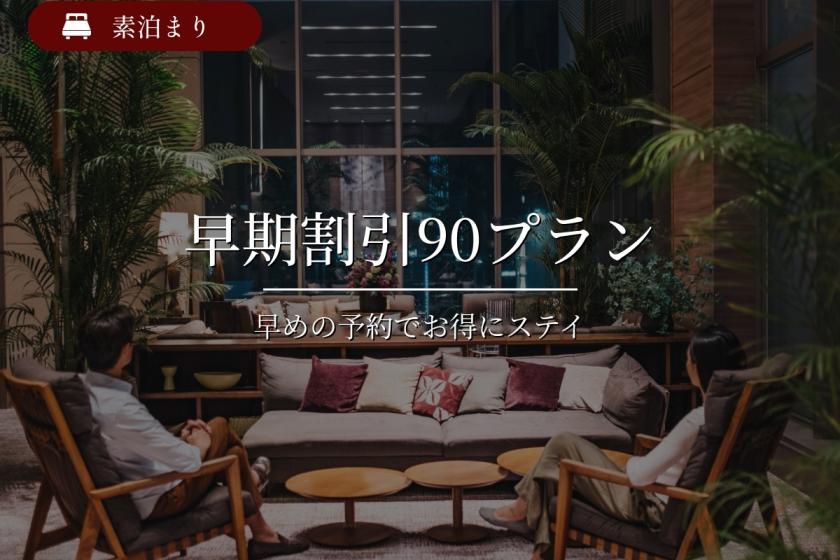 【公式限定×早期割引】90日前までの予約限定早割プラン＜素泊り＞