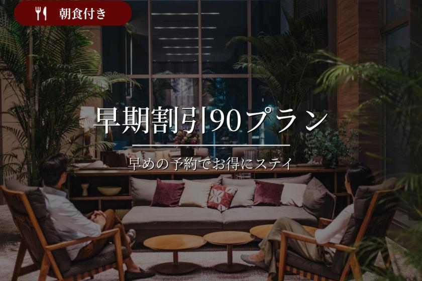 【公式限定×早期割引】90日前までの予約限定早割プラン＜朝食付＞