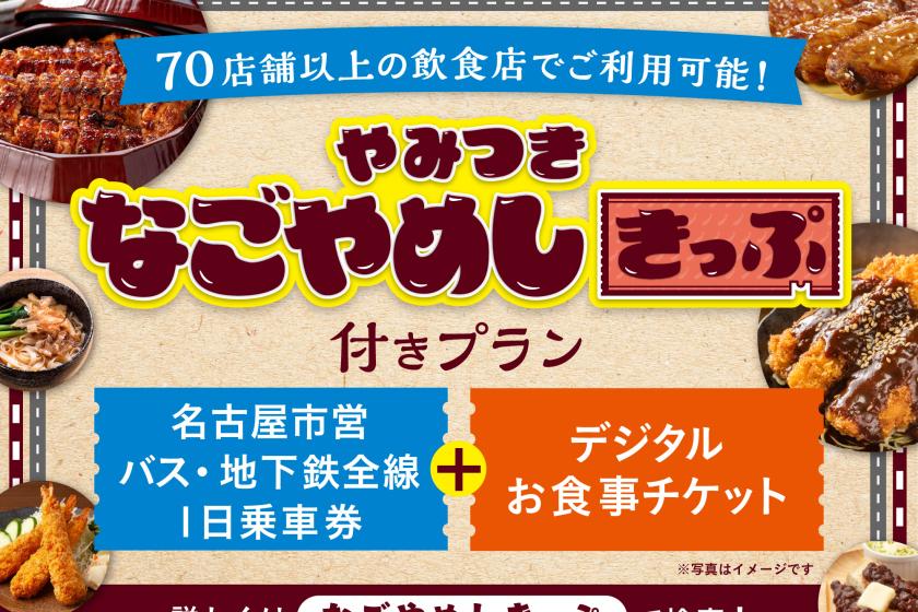 【名古屋めし食事券×地下鉄1日乗り放題】やみつきなごやめしきっぷで名古屋グルメ旅◇1泊夕食プラン