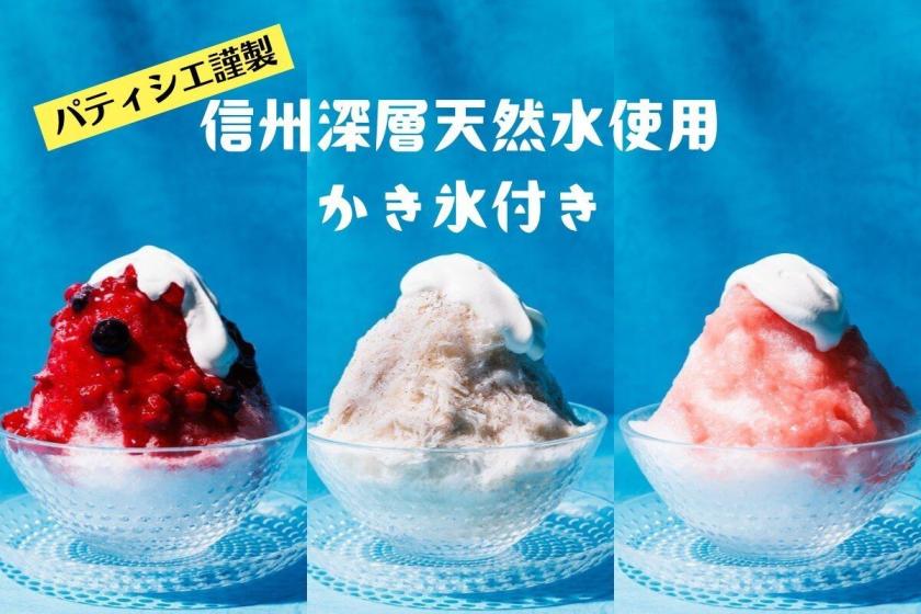 ＜平日限定／夏のご褒美＞信州深層天然水使用！レストランで味わうパティシエ謹製かき氷付きプラン（14時イン／朝食付）