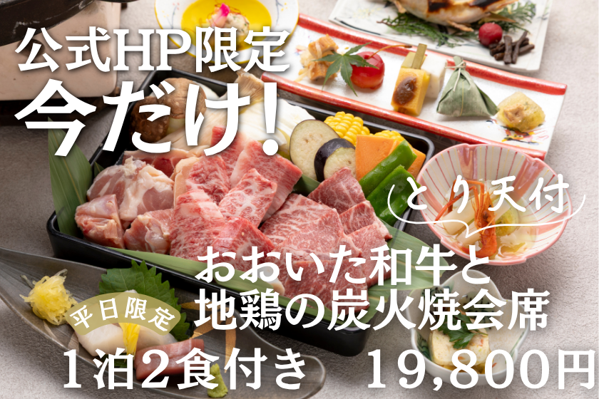 【公式HP限定★ベストレート】湯布院で出逢う美食の旅◆自慢の「おおいた和牛と地鶏の炭火焼会席」とサクッとジューシーな「とり天」を堪能する大人の贅沢旅