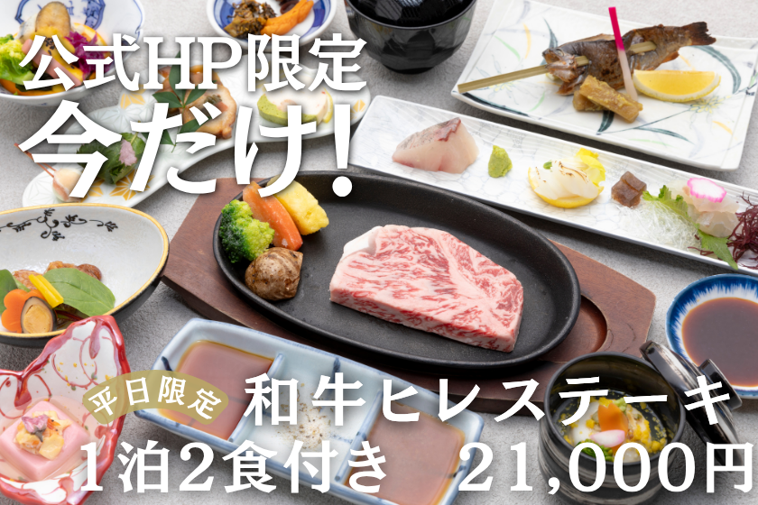 【公式HP限定★ベストレート】和牛ヒレステーキメインの創作会席◆21,000円の贅沢平日旅