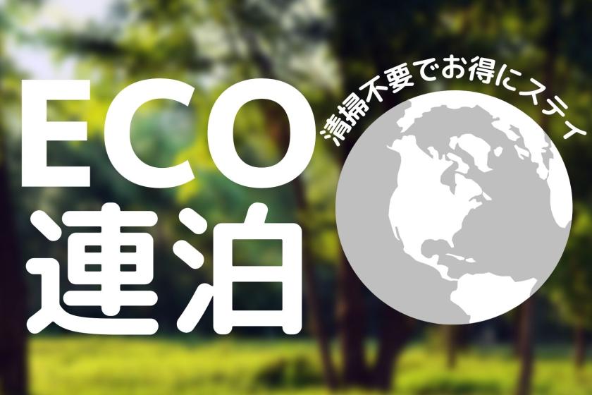 【連泊清掃不要でお得にステイ】3連泊以上のECO連泊プラン！＜食事なし＞