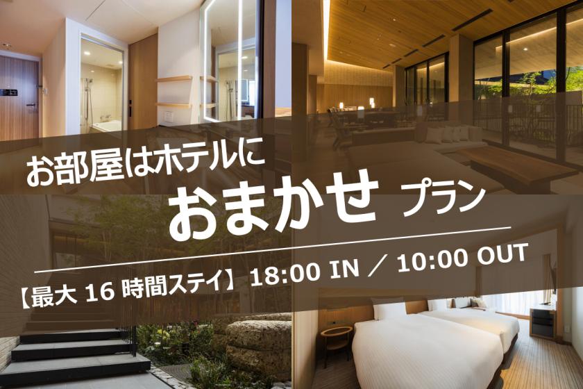 【一期一会のサプライズステイ】 お部屋タイプおまかせで、お得に泊まる!～素泊まり～