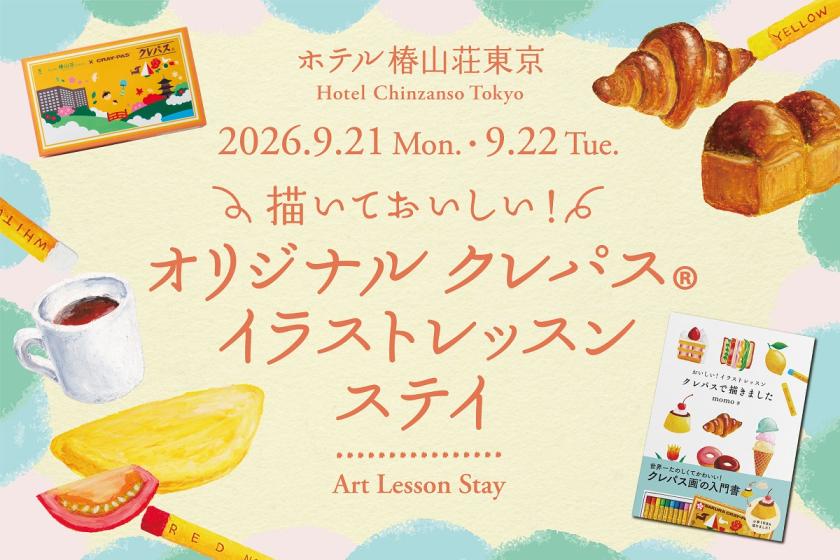 ≪朝食付き≫描いておいしい！オリジナルクレパス®イラストレッスンステイ