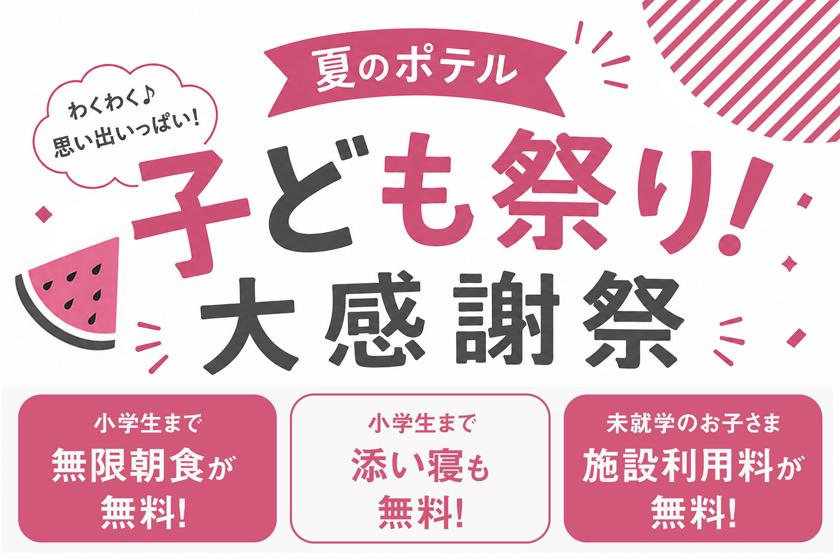 【夏のポテル子ども祭り！大感謝祭】小学生までの子ども朝食無料・添い寝も無料！＜朝食付＞