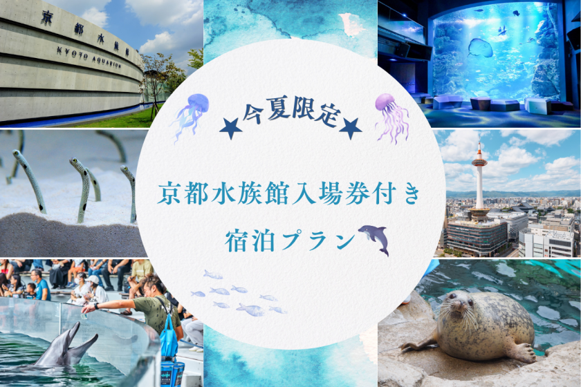 【夏限定】京都水族館チケット付！駅チカ子連れ旅～食事なし～