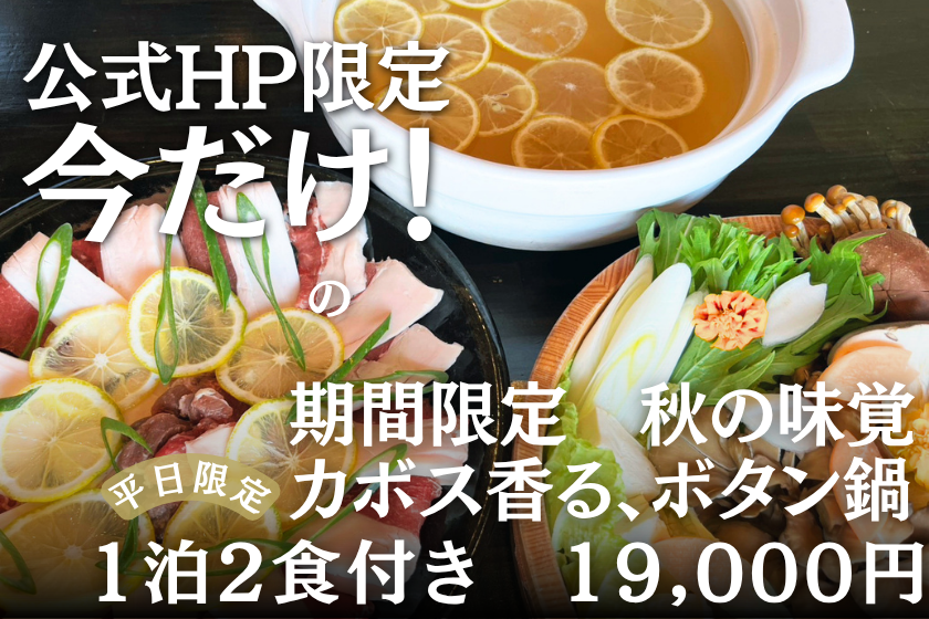 【公式HP限定★ベストレート】期間限定・秋の味覚！カボス香るぼたん鍋プラン