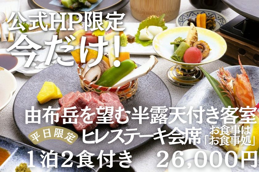 【公式HP限定★ベストレート】魅惑のおおいた和牛ヒレステーキ会席プラン（食事処）